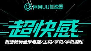 uu加速器能给传奇私服加速吗与加速